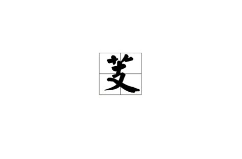 芸 字義|芸 的字義、部首、筆畫、相關詞